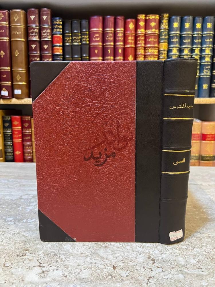 تجليد كتاب بغية الملتمس في تاريخ رجال الاندلس