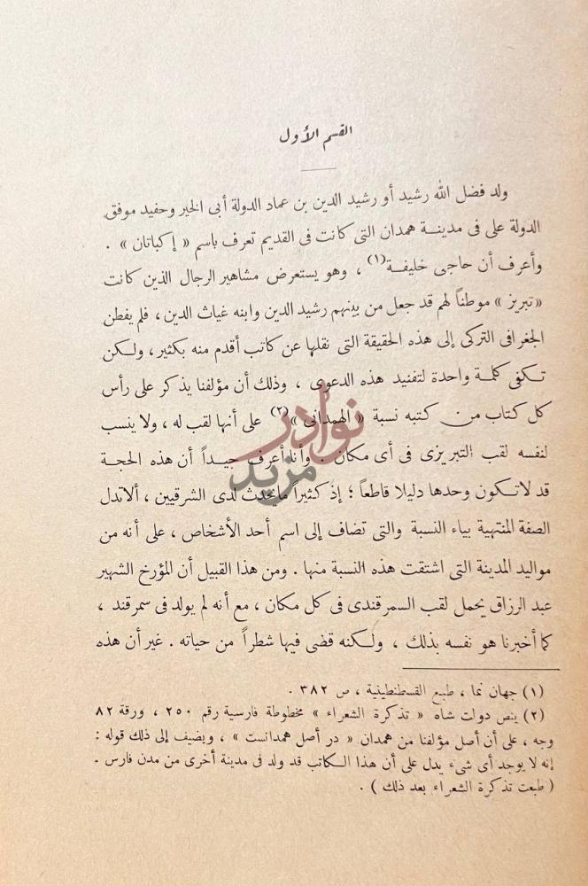 صفحة داخلية كتاب جامع التواريخ القسم الأول