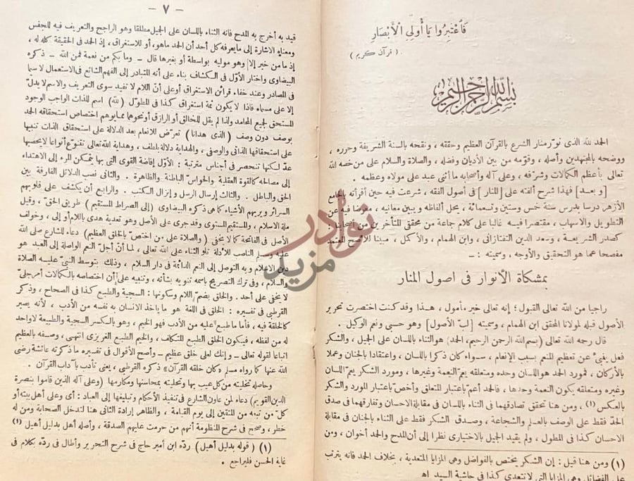 تمهيد كتاب فتح الغفار بشرح المنار المعروف بمشكاة الانوار