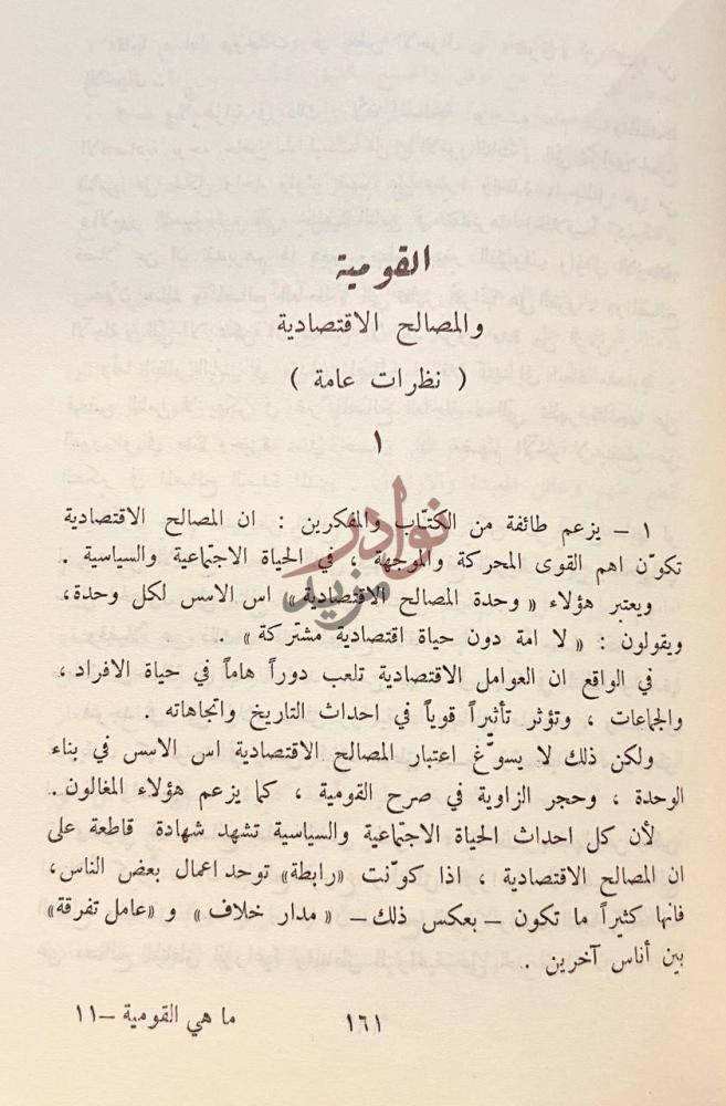 صفحة داخلية كتاب ماهي القومية القومية والمصالح