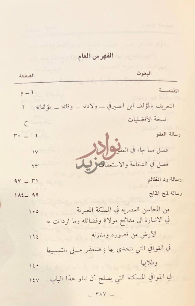 فهرس كتاب الافضليات الفهرس العام