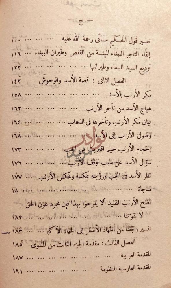 فهرس كتاب فصول من المثنوي الفهرست تابع