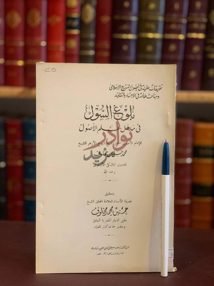 صفحة عنوان كتاب بلوغ السول في مدخل علم الاصول