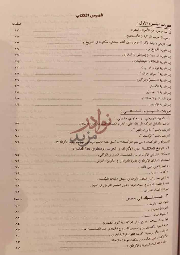 فهرس كتاب جولة سريعة في تاريخ الاتراك والتركمان ماقبل الاسلام