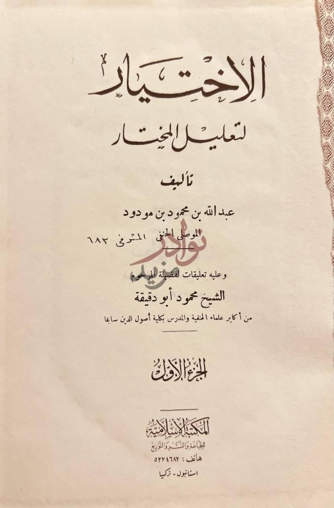 صفحة عنوان كتاب الاختيار لتعليل المختار الاختيار لتعليل