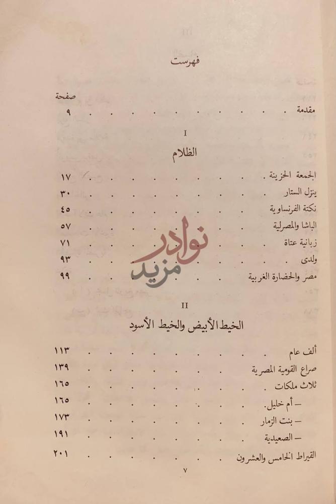 فهرس كتاب سندباد مصري جولات في رحاب التاريخ فهرست