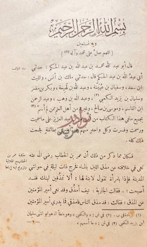 صفحة داخلية كتاب سيرة عمر بن عبدالعزيز على مارواه الامام مالك