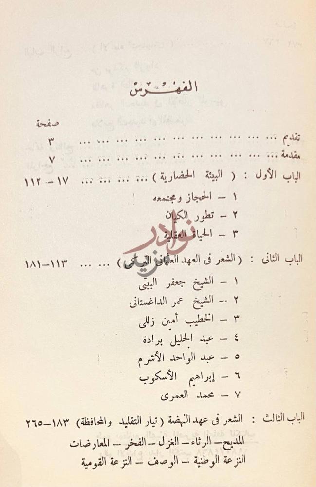 فهرس كتاب الشعر الحديث في الحجاز الفهرس