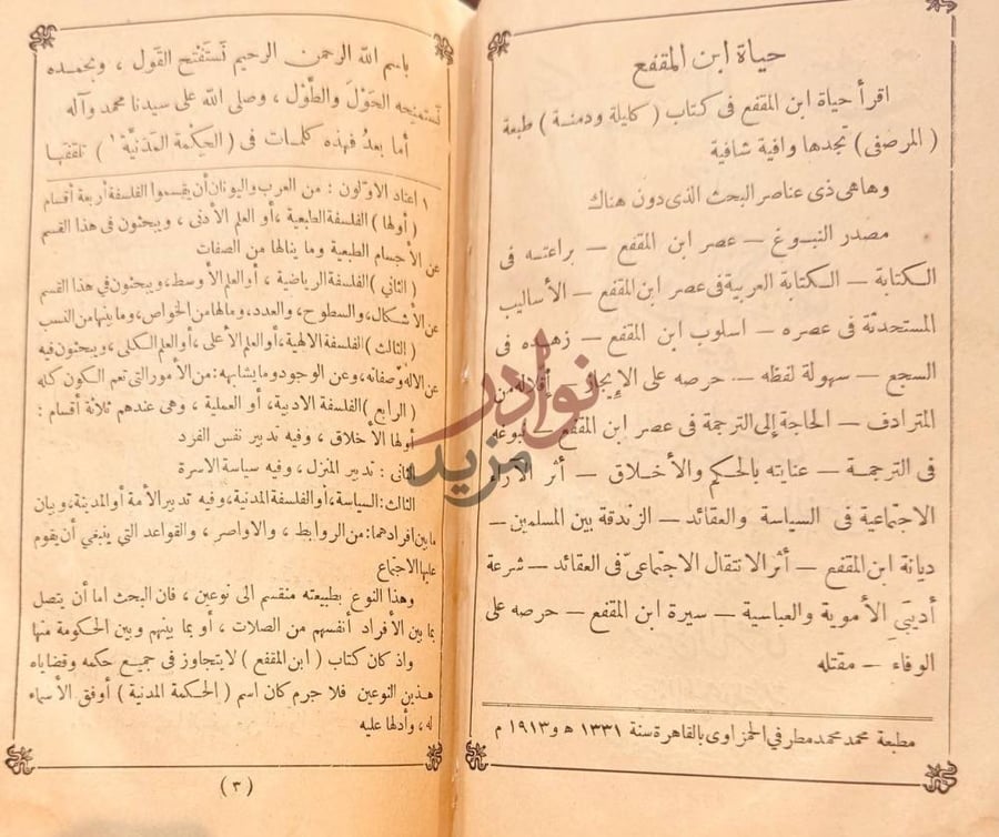 تمهيد كتاب الحكمة المدنية كتاب الادب الكبير حياة ابن المقفع