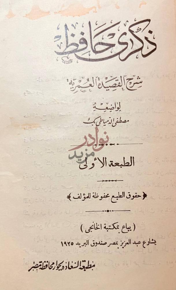 صفحة عنوان كتاب ذكرى حافظ شرح القصيدة العمرية