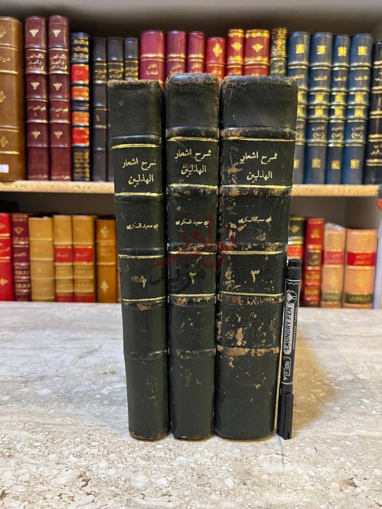 تجليد كتاب شرح اشعار الهذليين كعوب ثلاثة مجلدات