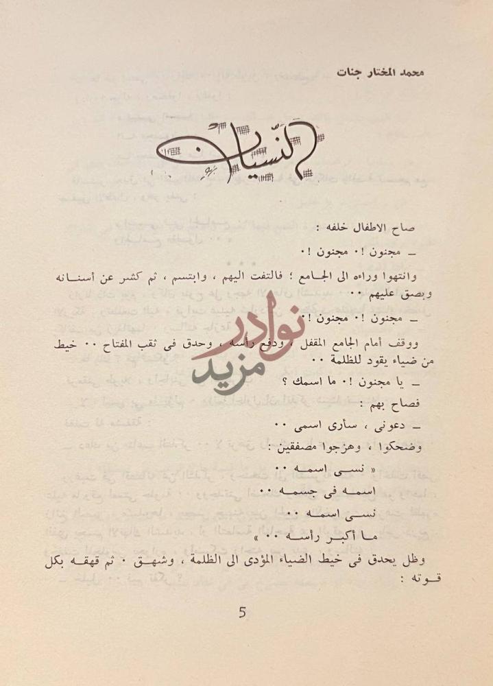 صفحة داخلية كتاب قصص دورية تصدر كل ثلاثة اشهر النسيان