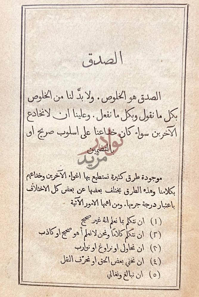 فصل كتاب منهج الصواب في مبادى الاداب الصدق