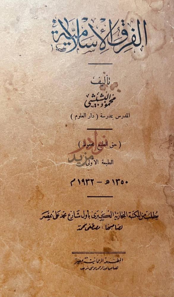 صفحة عنوان كتاب الفرق الاسلامية الفرق الإسلامية