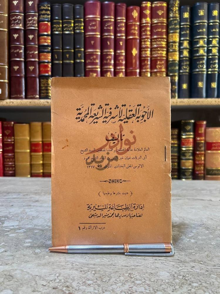 صفحة عنوان كتاب الاجوبة العقلية لاشرفية الشريعة المحمدية