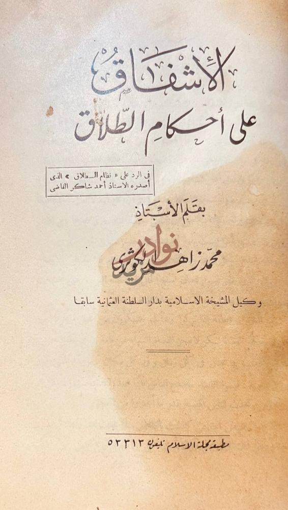 صفحة عنوان كتاب الاشفاق على احكام الطلاق الاشفاق على أحكام