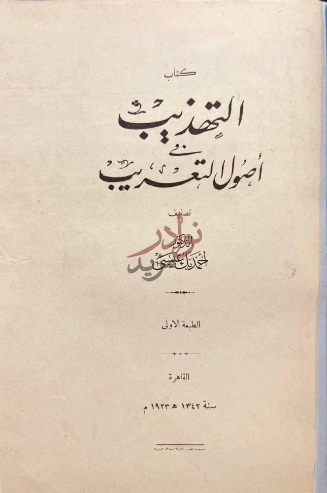 صفحة عنوان كتاب التهذيب في اصول التعريب كتاب التهذيب لأصول