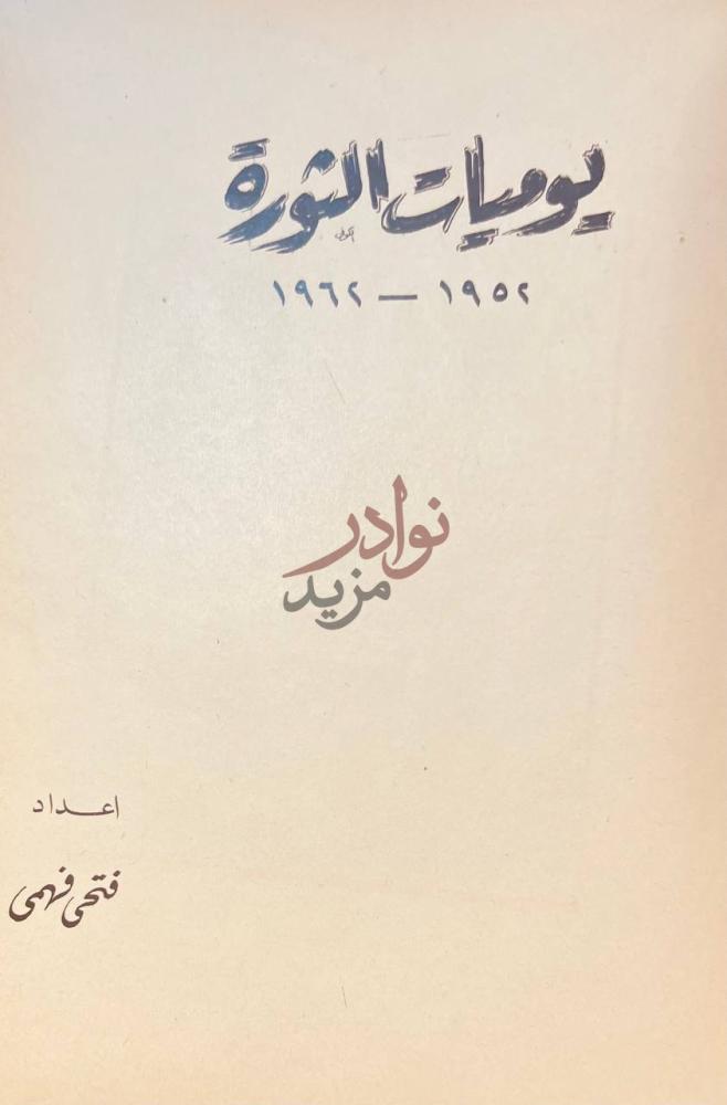 صفحة عنوان كتاب يوميات الثورة يوميات الثورة