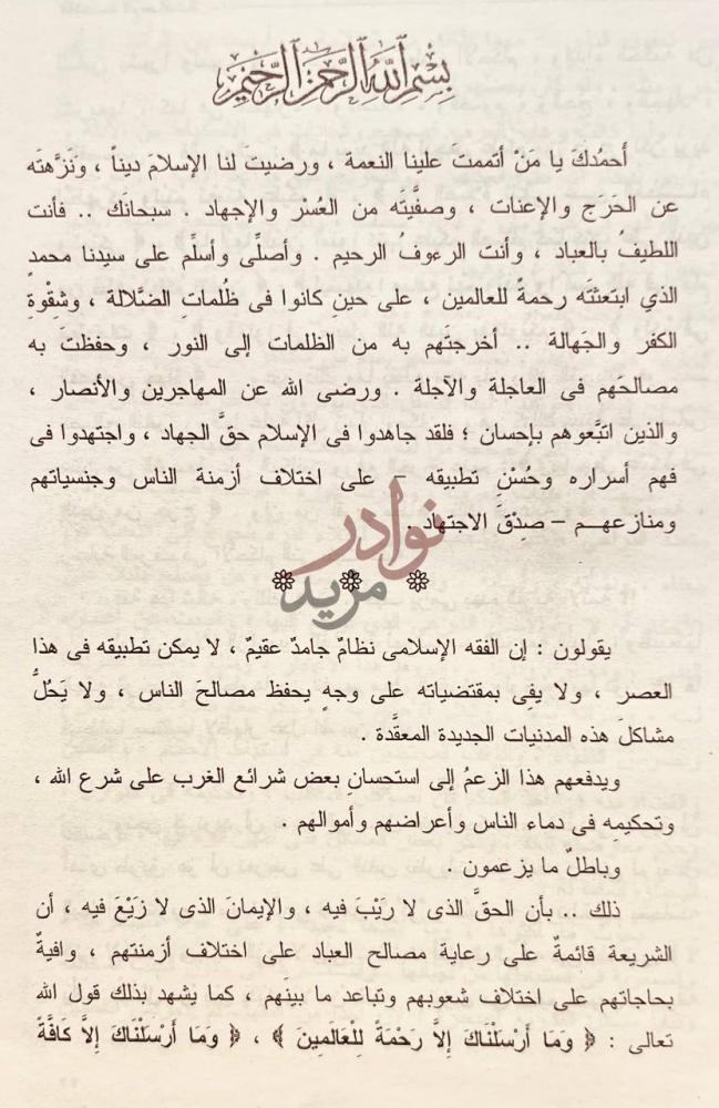 تمهيد كتاب العرف والعادة في راي الفقهاء بسم الله الرحمن