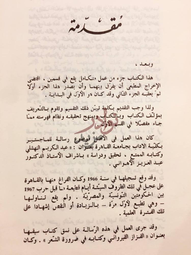 مقدمة كتاب الممتع في علم الشعر وعمله مقدمة