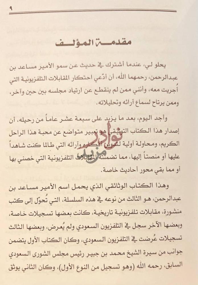 مقدمة كتاب الامير مساعد بن عبدالرحمن ال سعود في حوارات