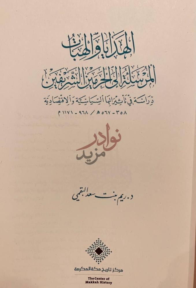 صفحة عنوان كتاب الهدايا والهبات المرسلة الى الحرمين الشريفين