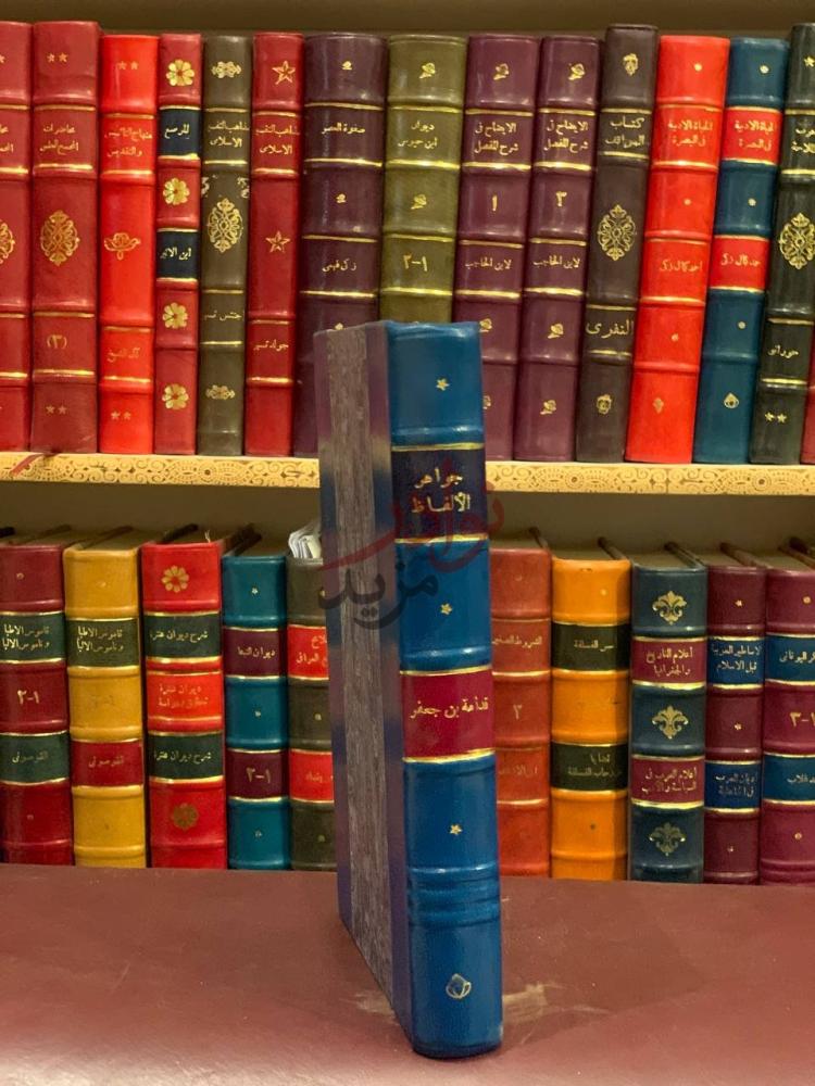 غلاف كتاب جواهر الالفاظ جواهر الألفاظ