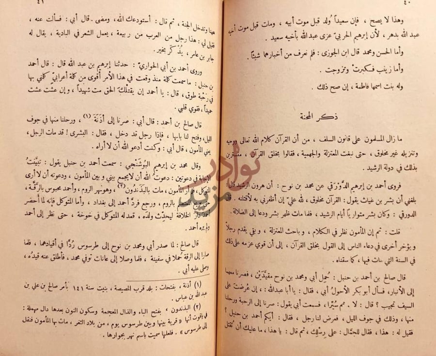 صفحة داخلية كتاب ترجمة الامام احمد من تاريخ الاسلام للذهبي