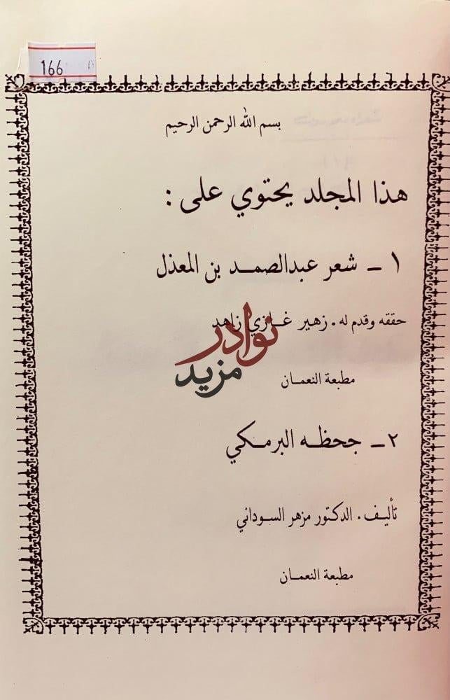 شعر عبد الصمد بن المعذل/جحظه البرمكي