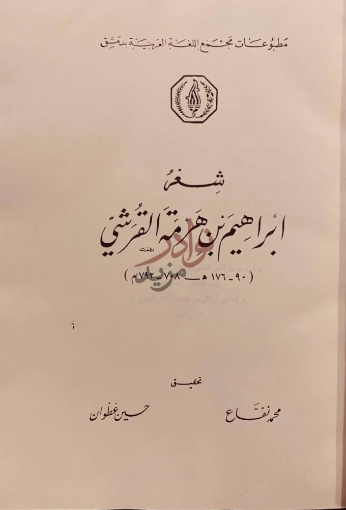 صفحة عنوان كتاب شعر ابراهيم بن هرمة القرشي