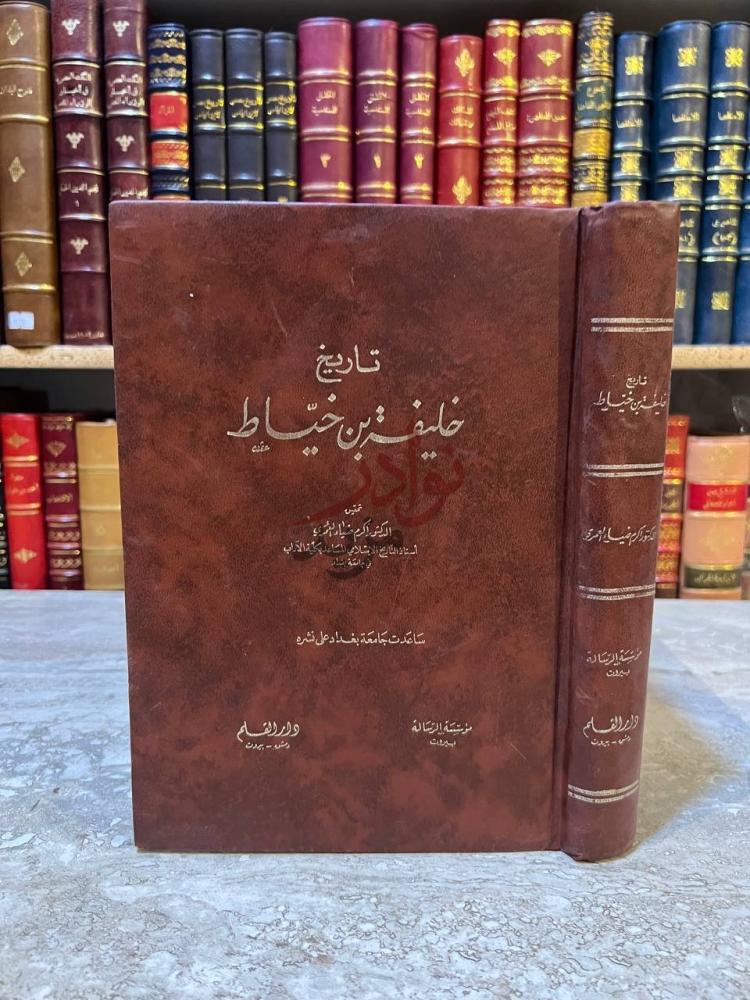 غلاف كتاب تاريخ خليفة بن خياط تاريخ خليفة بن خياط