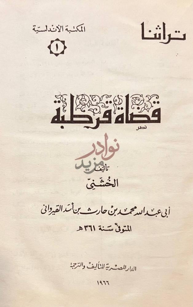 صفحة عنوان كتاب قضاة قرطبة فضاة قرطبة صورة 1