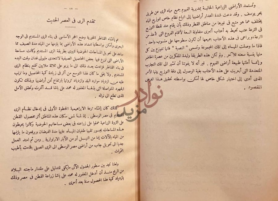 صفحة داخلية كتاب الري في مصر مختصر عن تاريخه وتطوراته