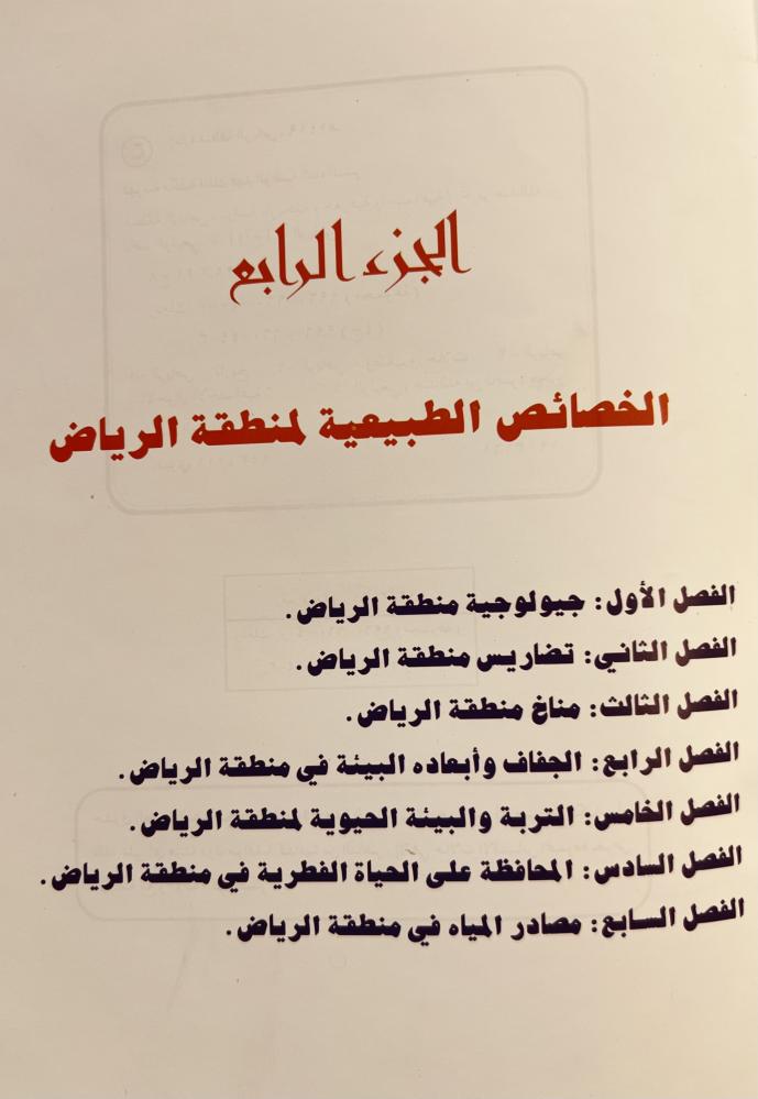 منطقة الرياض دراسة تاريخية وجغرافية واجتماعية 8/1