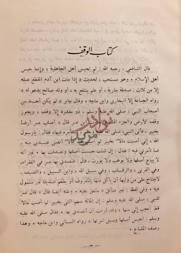 صفحة داخلية كتاب منار السبيل في شرح الدليل كتاب الوقف
