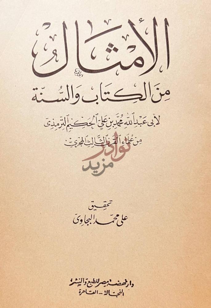 صفحة عنوان كتاب الامثال من الكتاب والسنة الأمثال من الكتاب