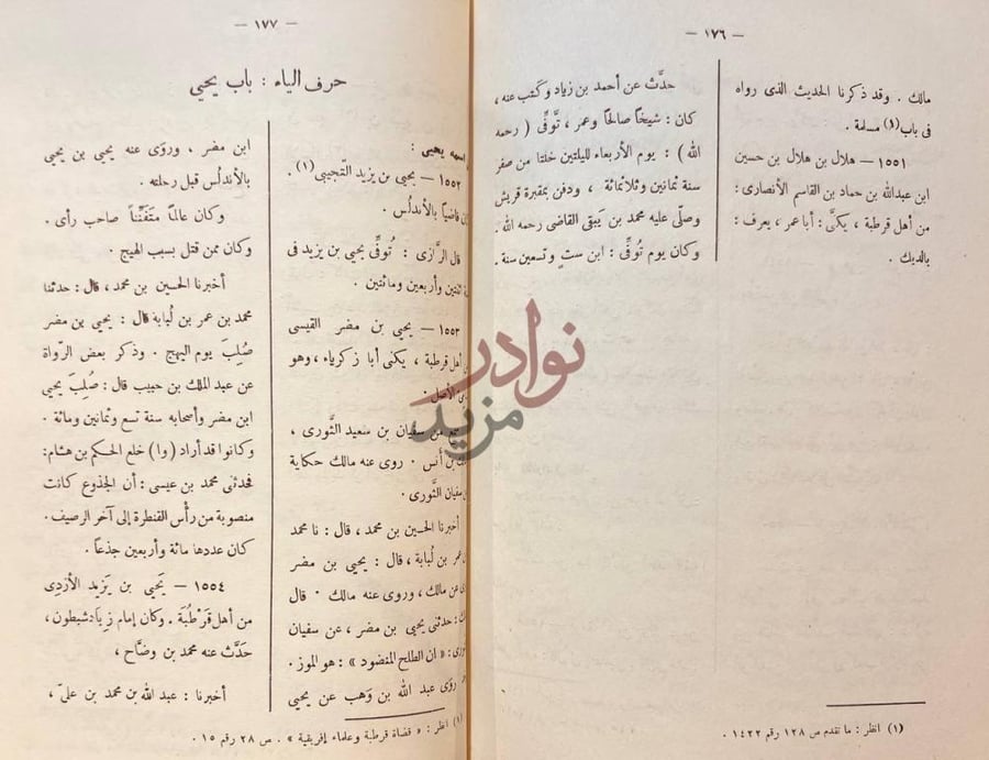 صفحة داخلية كتاب تاريخ علماء الاندلس حرف الياء باب يحيى