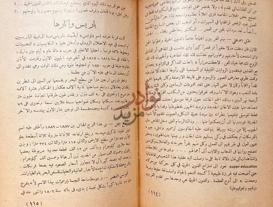 فصل كتاب ليالي باريس باريس وآثارها