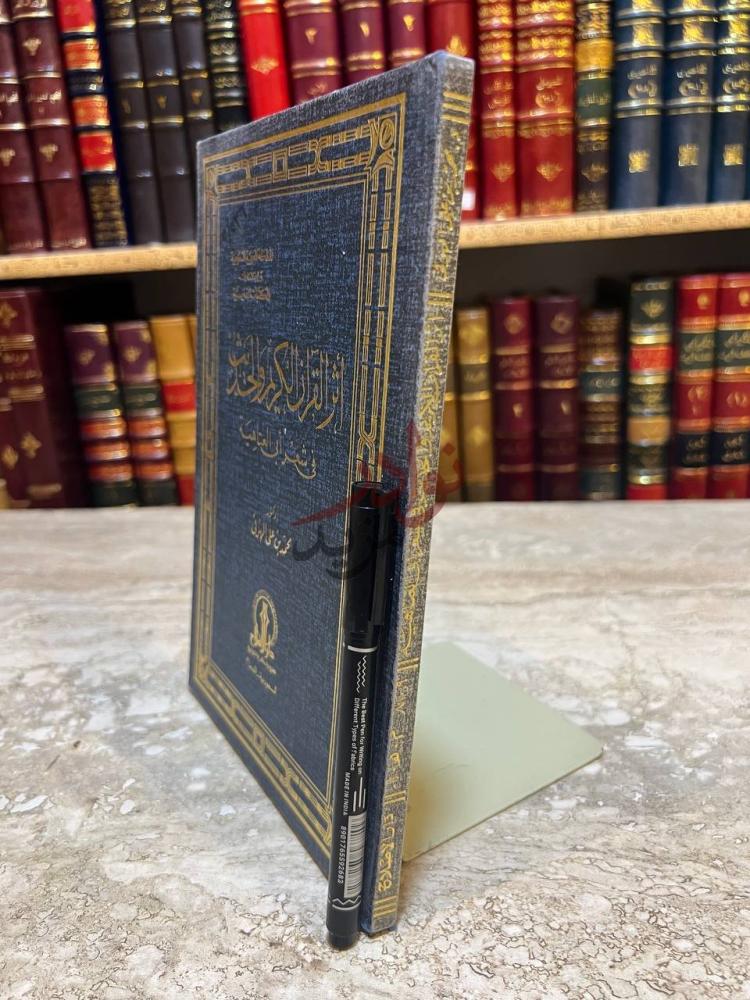 غلاف كتاب اثر القران الكريم والحديث في شعر أبي العتاهية