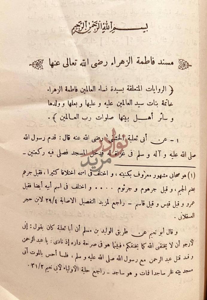 صفحة داخلية كتاب مسند فاطمة الزهراء رضي الله عنها