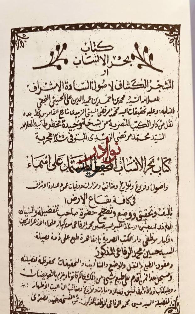بحر الانساب او المشجر الكشاف لاصول السادة الاشراف/محمد عميدالدين