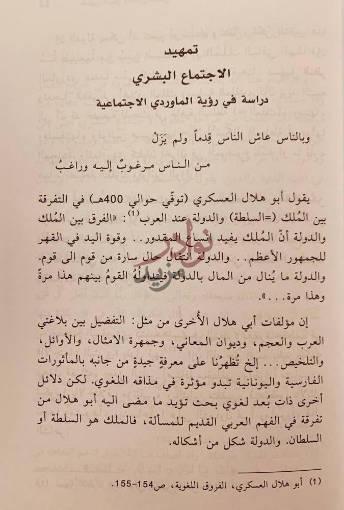تمهيد كتاب تسهيل النظر وتعجيل الظفر في اخلاق الملك وسياسة