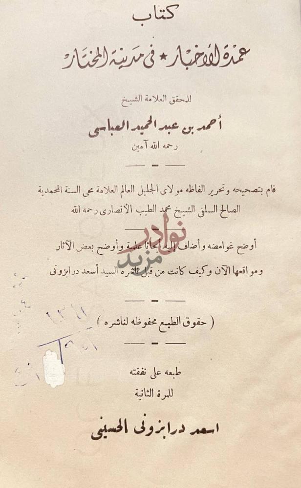 صفحة عنوان كتاب عمدة الاخبار في مدينة المختار