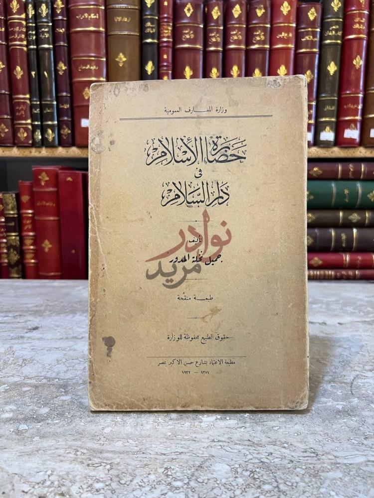 غلاف كتاب حضارة الاسلام في دار السلام غلاف الكتاب