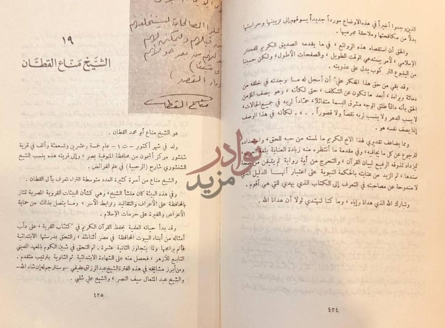 صفحة داخلية كتاب علماء ومفكرون عرفتهم الشيخ مناع القطان صورة 6