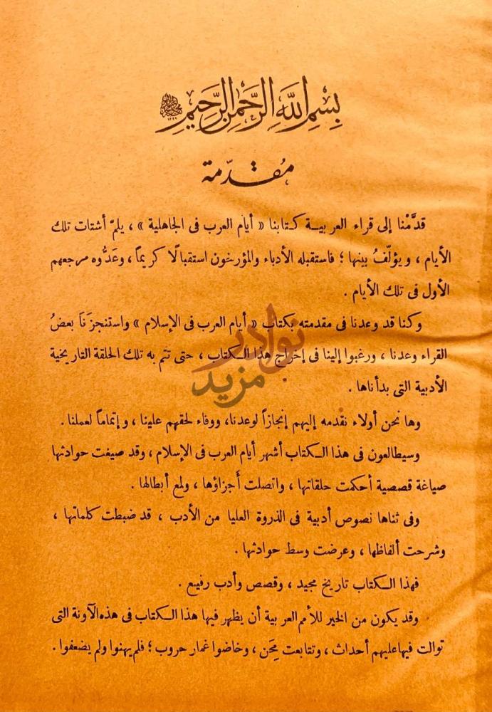 مقدمة كتاب ايام العرب في الاسلام مقدمة