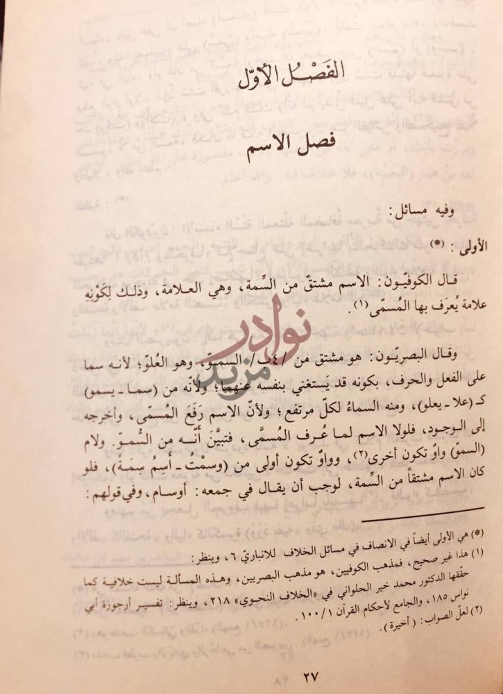 فصل كتاب ائتلاف النصرة في اختلاف نحاة الكوفة والبصرة