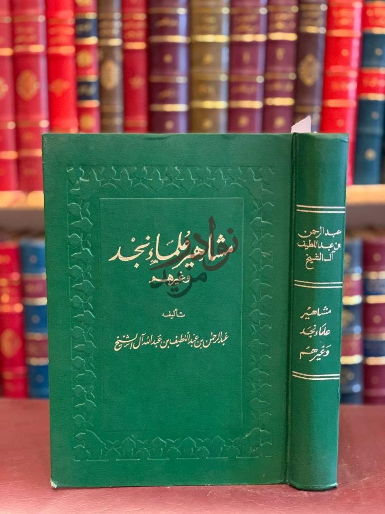 غلاف كتاب مشاهير علماء نجد وغيرهم مشاهير علماء نجد