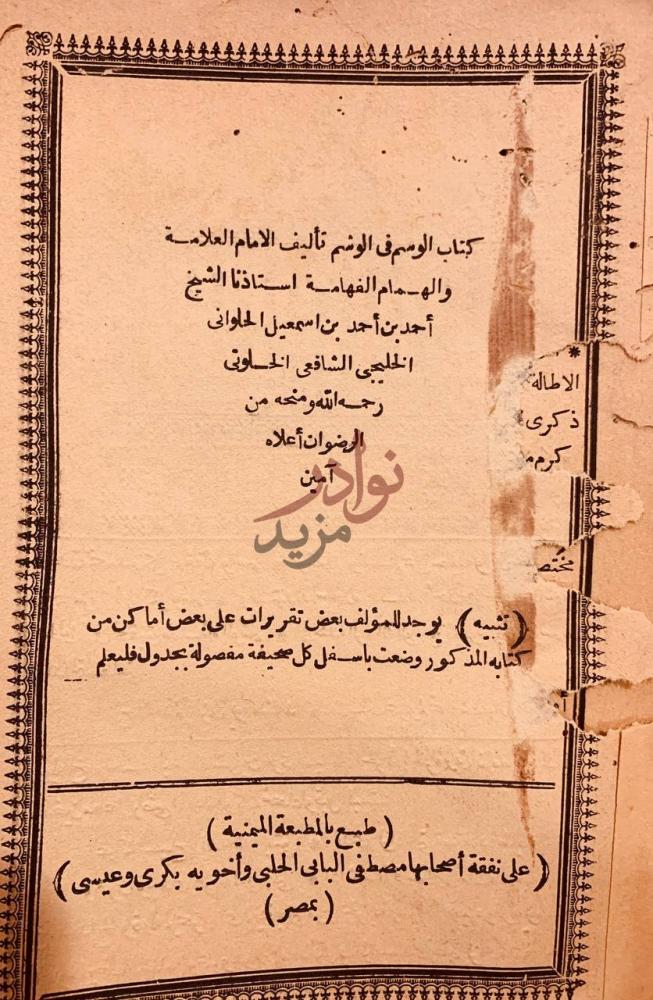 صفحة عنوان كتاب الوسم في الوشم عنوان الكتاب واسم