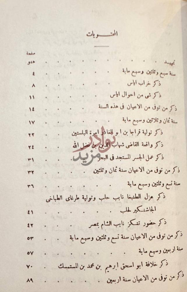 فهرس كتاب تاريخ الملك الناصر محمد بن قلاوون الصالحى واولاده